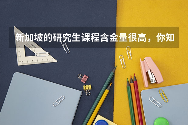 新加坡的研究生课程含金量很高，你知道新加坡一年研究生多少学费吗？