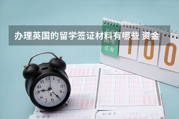 办理英国的留学签证材料有哪些 资金证明要求是什么