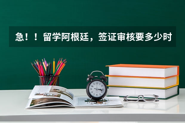 急！！留学阿根廷，签证审核要多少时间？