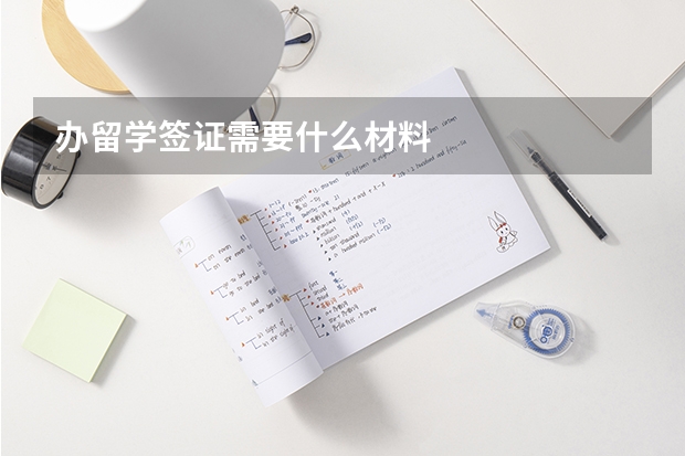 办留学签证需要什么材料