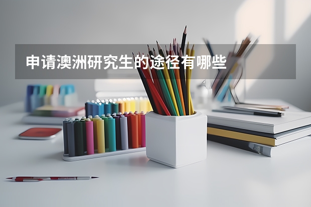 申请澳洲研究生的途径有哪些