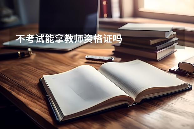 不考试能拿教师资格证吗