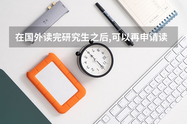 在国外读完研究生之后,可以再申请读国内的博士吗？