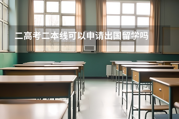 二高考二本线可以申请出国留学吗