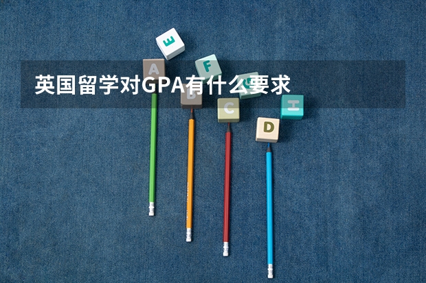 英国留学对GPA有什么要求