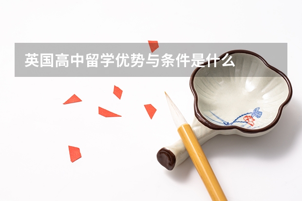 英国高中留学优势与条件是什么