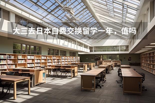 大三去日本自费交换留学一年，值吗