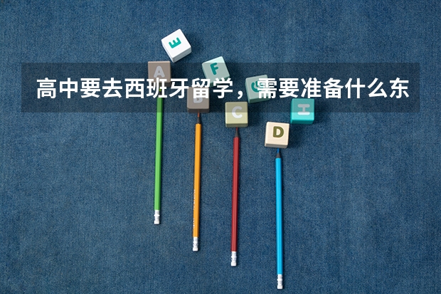 高中要去西班牙留学,需要准备什么东西?