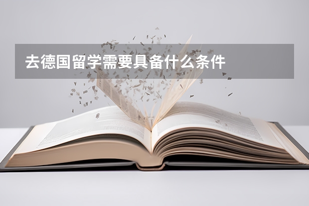 去德国留学需要具备什么条件