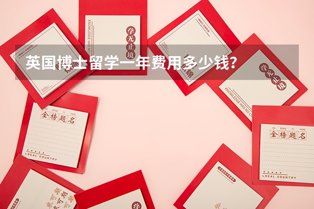 英国博士留学一年费用多少钱？