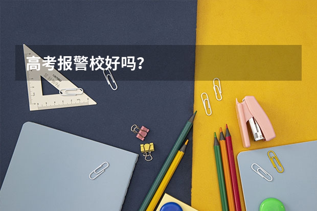 高考报警校好吗？