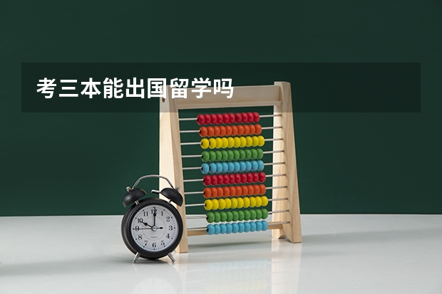 考三本能出国留学吗