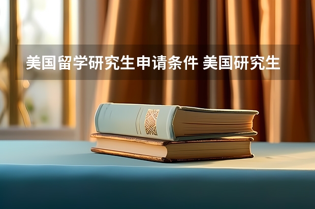 美国留学研究生申请条件 美国研究生留学的申请时机及申请流程