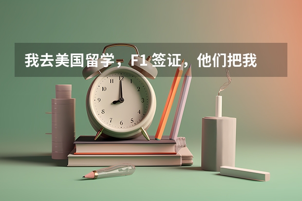 我去美国留学，F1 签证，他们把我的护照收上去了，给了我一张黄色的纸，我的护照什么时候会回来呢？