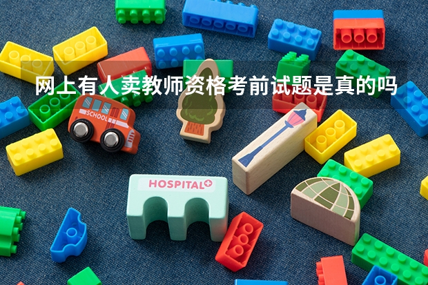 网上有人卖教师资格考前试题是真的吗?