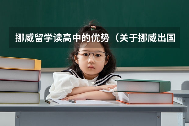 挪威留学读高中的优势（关于挪威出国留学）