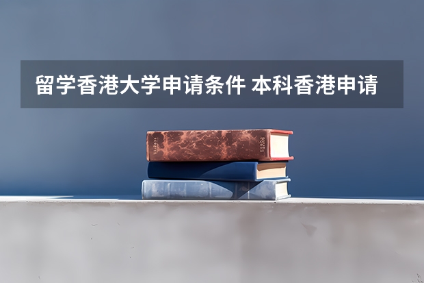 留学香港大学申请条件 本科香港申请留学的条件