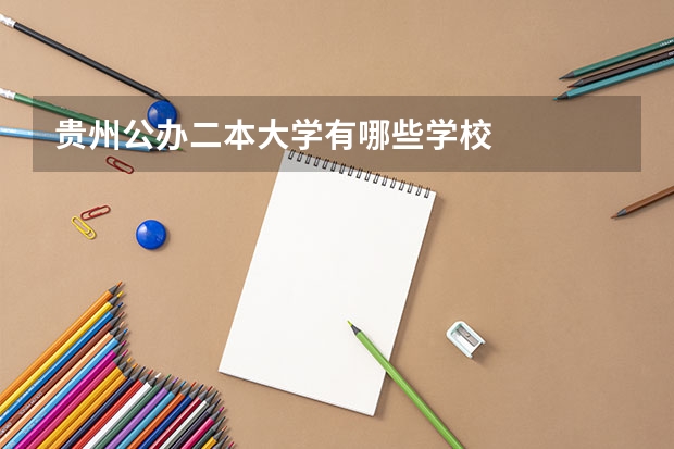 贵州公办二本大学有哪些学校