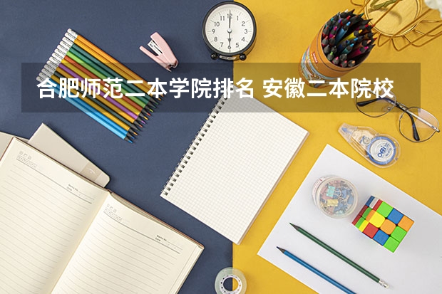 合肥师范二本学院排名 安徽二本院校排名表