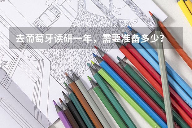 去葡萄牙读研一年，需要准备多少？