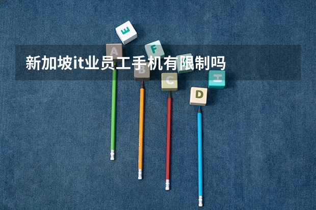 新加坡it业员工手机有限制吗