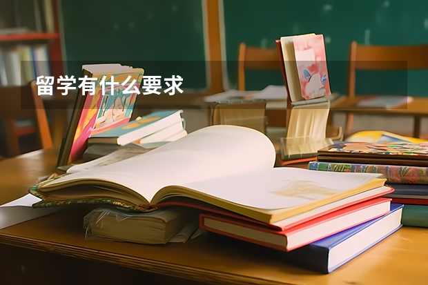 留学有什么要求
