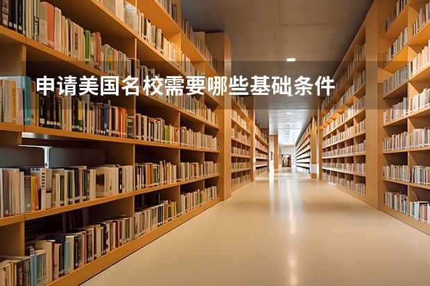 申请美国名校需要哪些基础条件