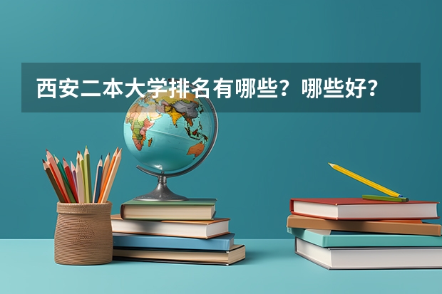 西安二本大学排名有哪些？哪些好？