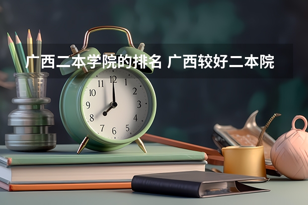 广西二本学院的排名 广西较好二本院校排名