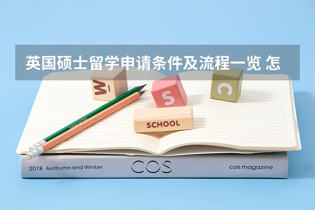 英国硕士留学申请条件及流程一览 怎样申请英国留学硕士