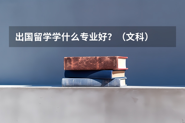 出国留学学什么专业好?(文科)