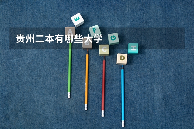贵州二本有哪些大学
