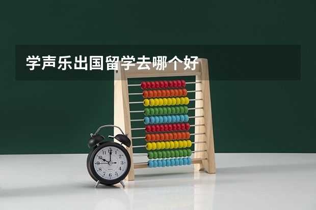 学声乐出国留学去哪个好