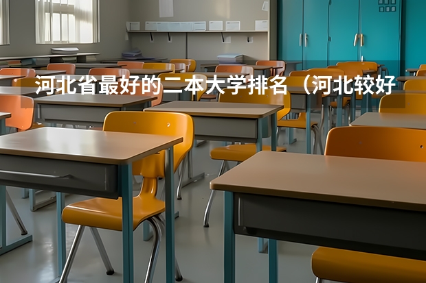 河北省最好的二本大学排名（河北较好的二本大学）