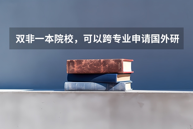 双非一本院校，可以跨专业申请国外研究生吗？