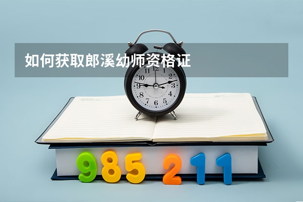 如何获取郎溪幼师资格证