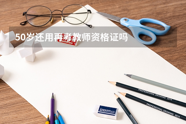 50岁还用再考教师资格证吗