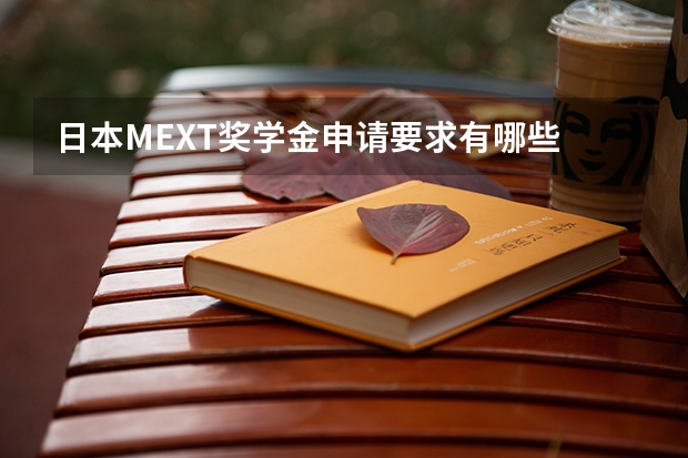 日本MEXT奖学金申请要求有哪些