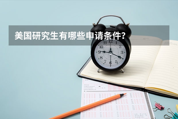 美国研究生有哪些申请条件？