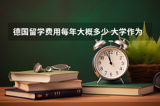 德国留学费用每年大概多少 大学作为交换生出去