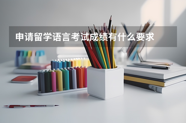 申请留学语言考试成绩有什么要求