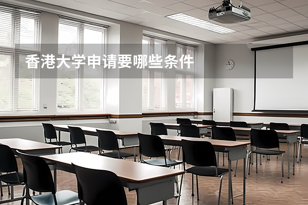 香港大学申请要哪些条件