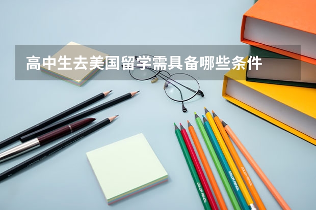 高中生去美国留学需具备哪些条件