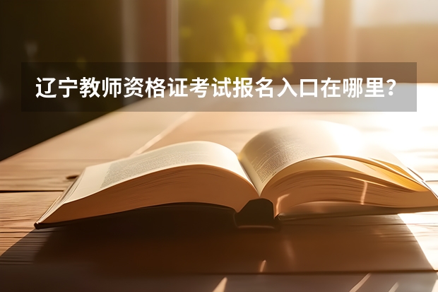 辽宁教师资格证考试报名入口在哪里?