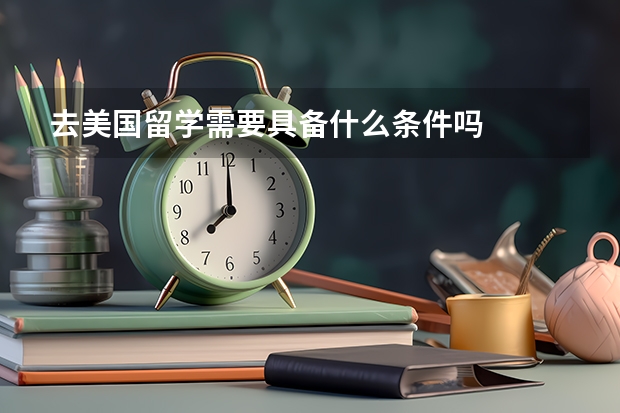 去美国留学需要具备什么条件吗