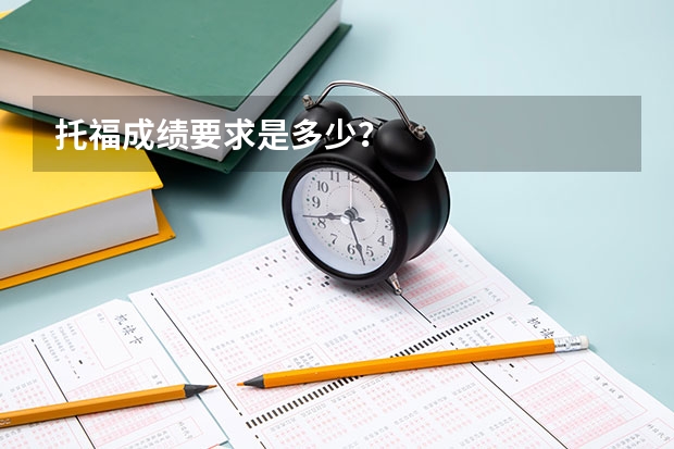 托福成绩要求是多少?