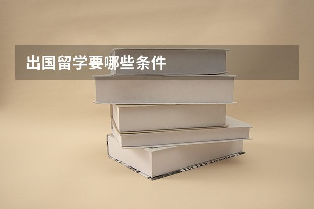 出国留学要哪些条件