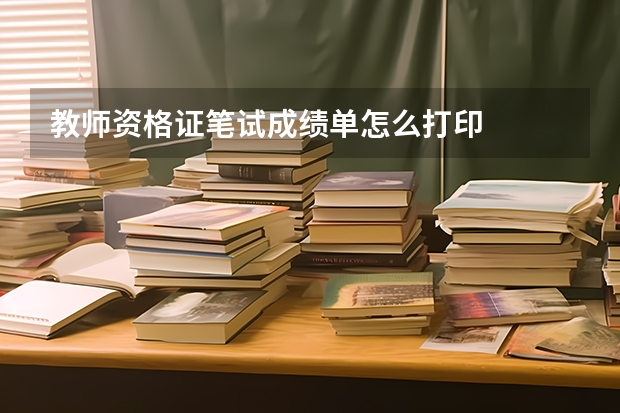 教师资格证笔试成绩单怎么打印