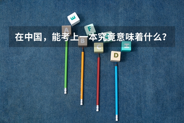 在中国，能考上一本究竟意味着什么？