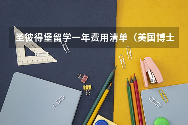 圣彼得堡留学一年费用清单(美国博士留学费用清单:生活、住宿、书本到交通)